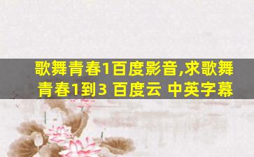 歌舞青春1百度影音,求歌舞青春1到3 百度云 中英字幕 歌舞青春1百度影音,求歌舞青春1到3 百度云 中英字幕